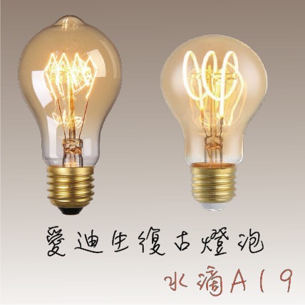 『台灣24H出貨』 復古 A19 A60愛迪生鎢絲  LED 復古 暖黃 E27裝潢燈泡 氣氛燈泡 工業風燈泡