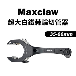 【我是板橋人】Maxclaw RC-3566超大白鐵棘輪切管器 35-66mm 管刀 水電必備 白鐵銅管鐵管PVC鋁皆可