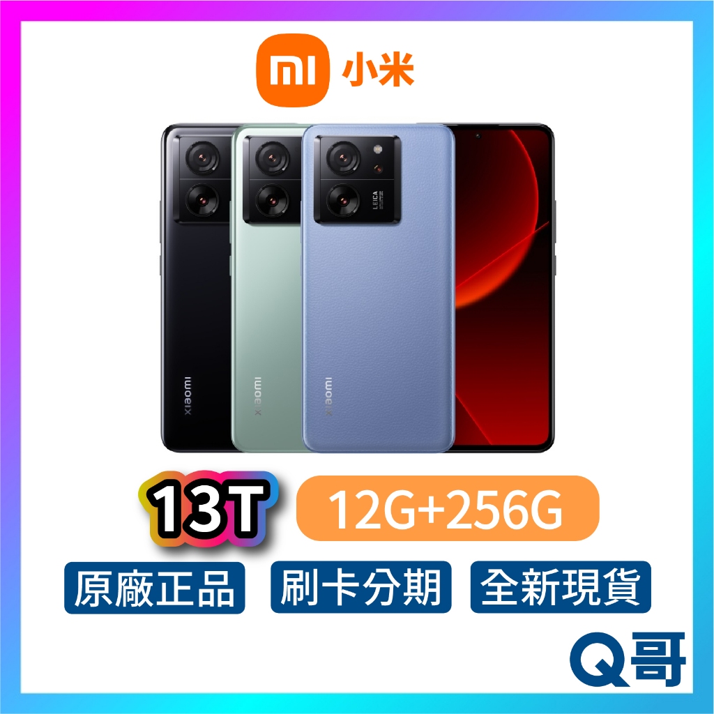 小米 Xiaomi 13T【12G+256G】全新 公司貨 原廠保固 小米手機 智慧型手機 新機 原廠