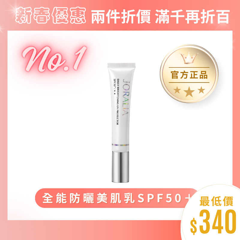 ⭐兩件享優惠⭐裘菈莉雅Joralia全能防曬美肌乳SPF50＋★★(物理防曬潤色)