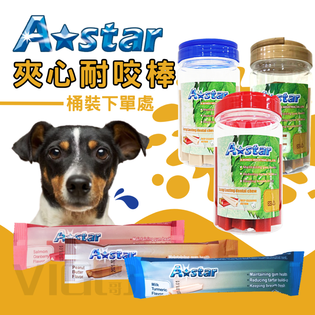 威哥寵物 Astar 耐咬夾心棒 潔牙骨 耐咬棒 桶裝 610g 狗零食 牛奶薑黃 花生 蔓越莓 卵磷脂 益生菌 葉黃素