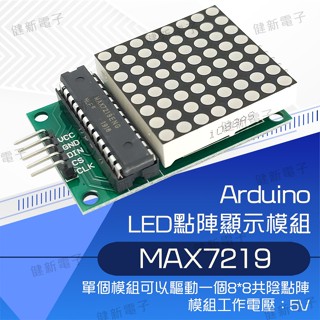 【健新電子】Arduino MAX7219 LED點陣顯示模組 8x8 矩陣顯示器模組/電子套件/ #102548