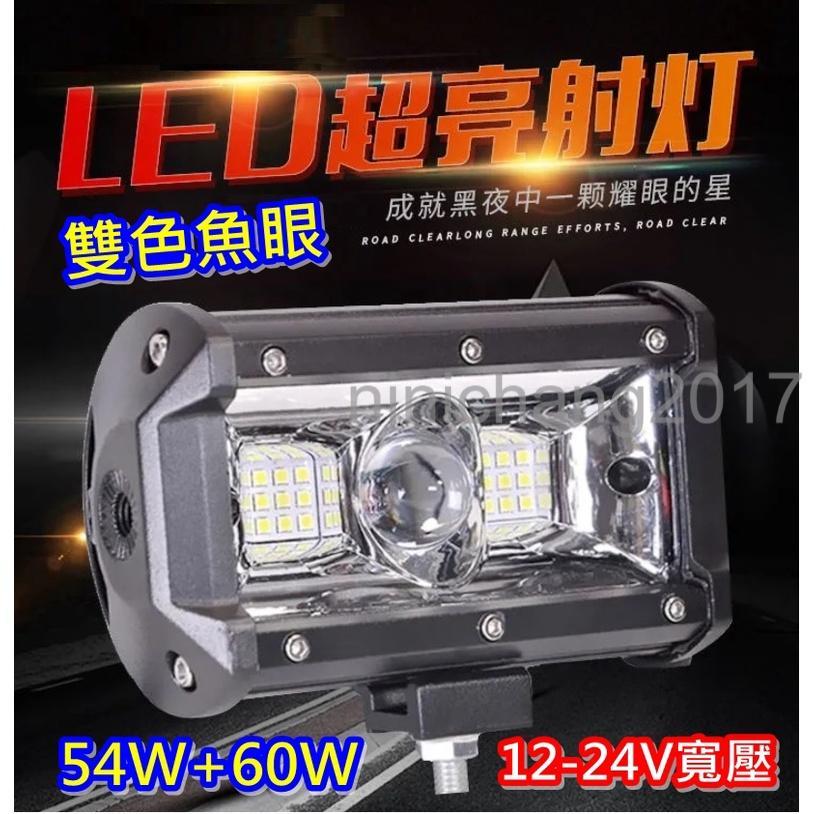 12V 24V 寬電壓 54W +60w  雙色 LED激光炮 雙色遠近 魚眼燈 工作燈 照地燈 摩托車射燈 側邊燈