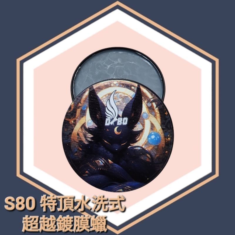 《DBO S80特頂水洗式超越鍍膜蠟 》限量品 / 水洗式棕櫚蠟 / 施工5000台