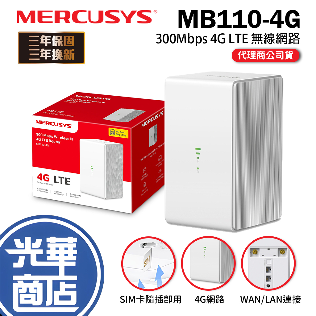 Mercusys 水星 MB110-4G 300 Mbps 無線 N 4G LTE 路由器 分享器 基地台 SIM 卡