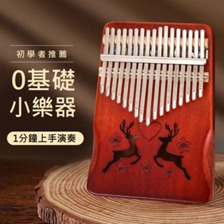 拇指琴 卡林巴琴 1721音 手指琴 樂器 kalimba 琴 初學者拇指琴 MI0001