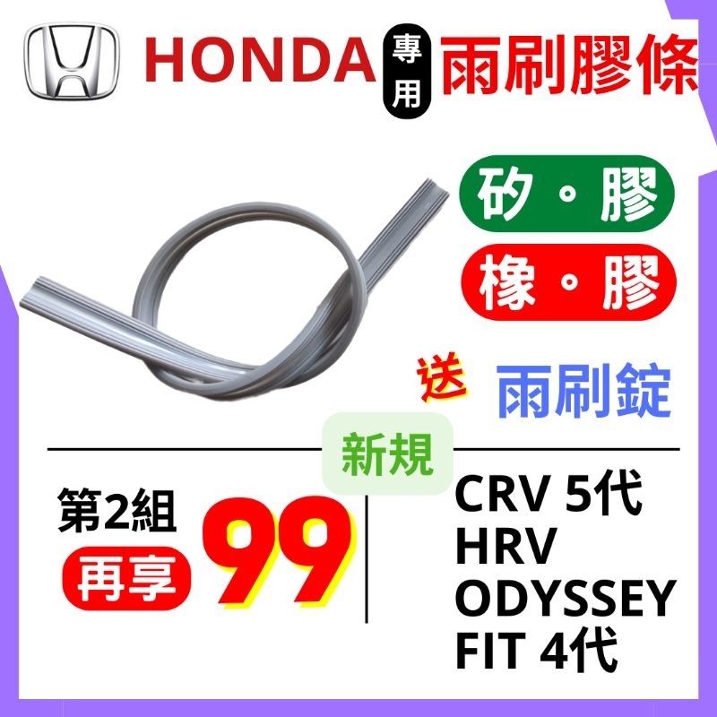 雨刷膠條 雨刷條 Honda CRV5 CRV HRV HR-V ODYSSEY FIT4 新款原廠型無骨雨刷對應膠條