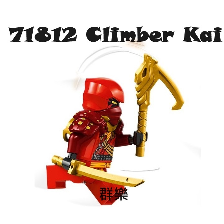 【群樂】LEGO 71812、71813 人偶 Climber Kai