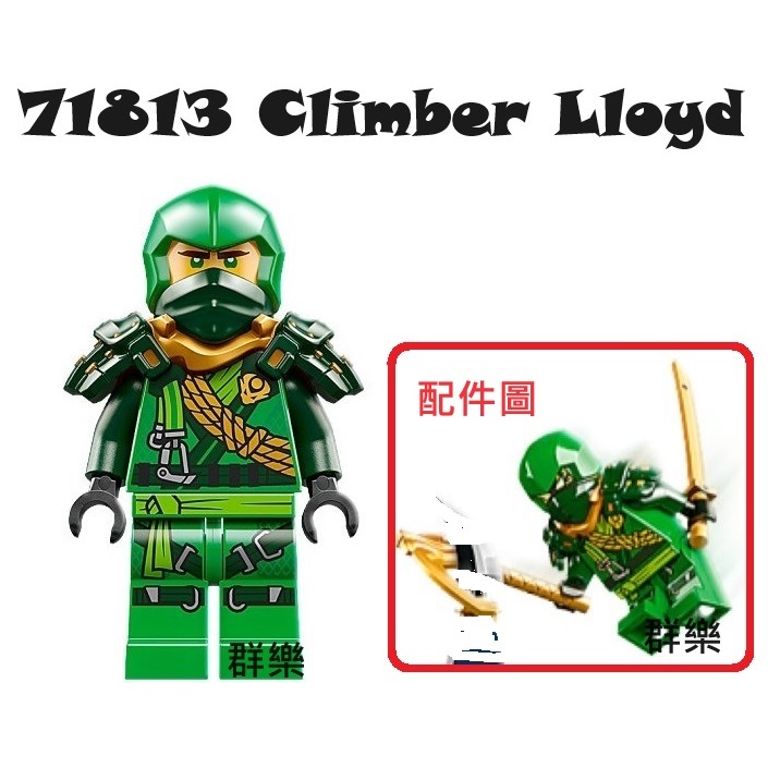 【群樂】LEGO 71813 人偶 Climber Lloyd