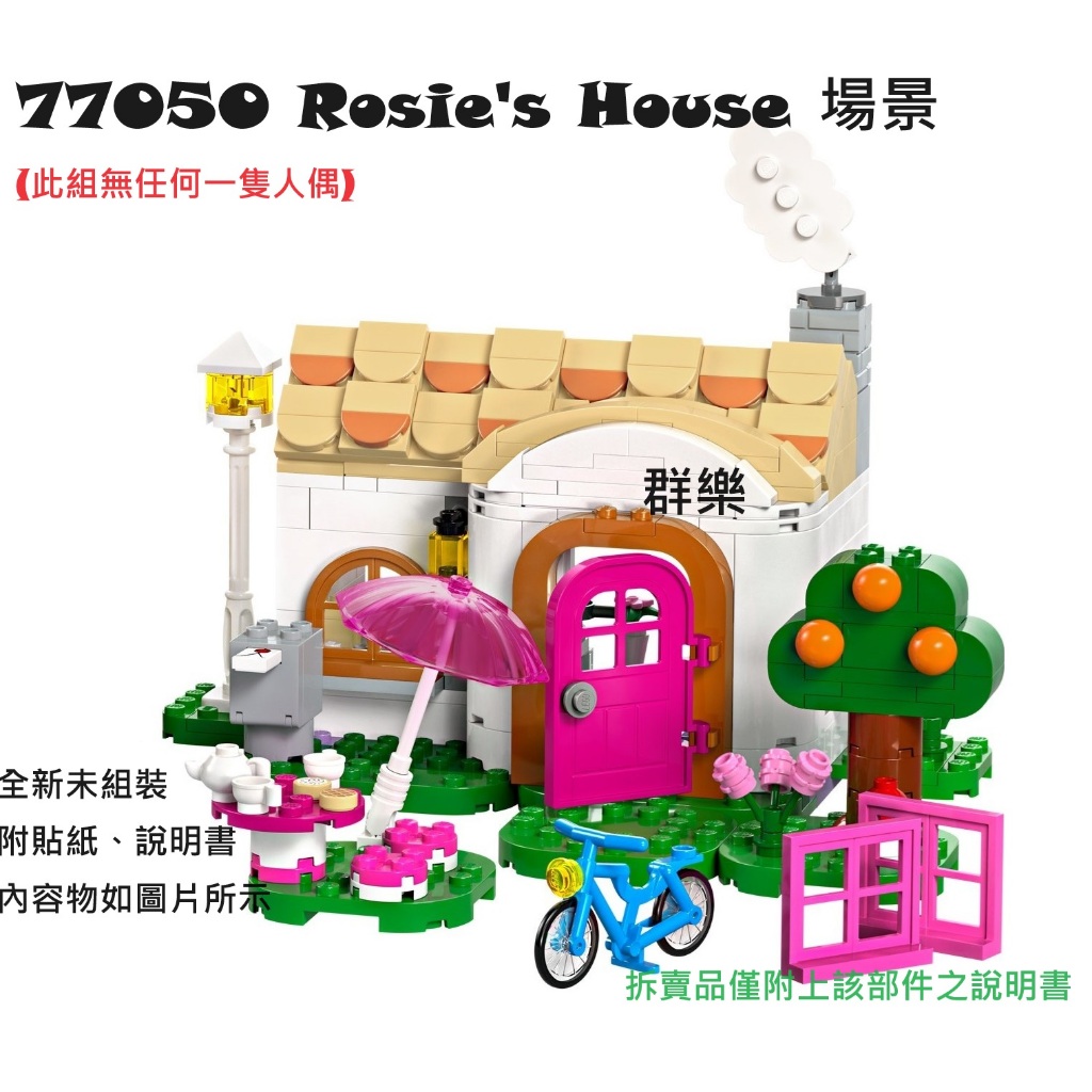 【群樂】LEGO 77050 拆賣 Rosie's House 場景