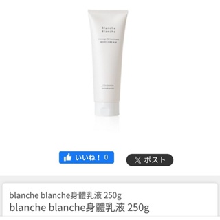 日本blanche blanche身體乳