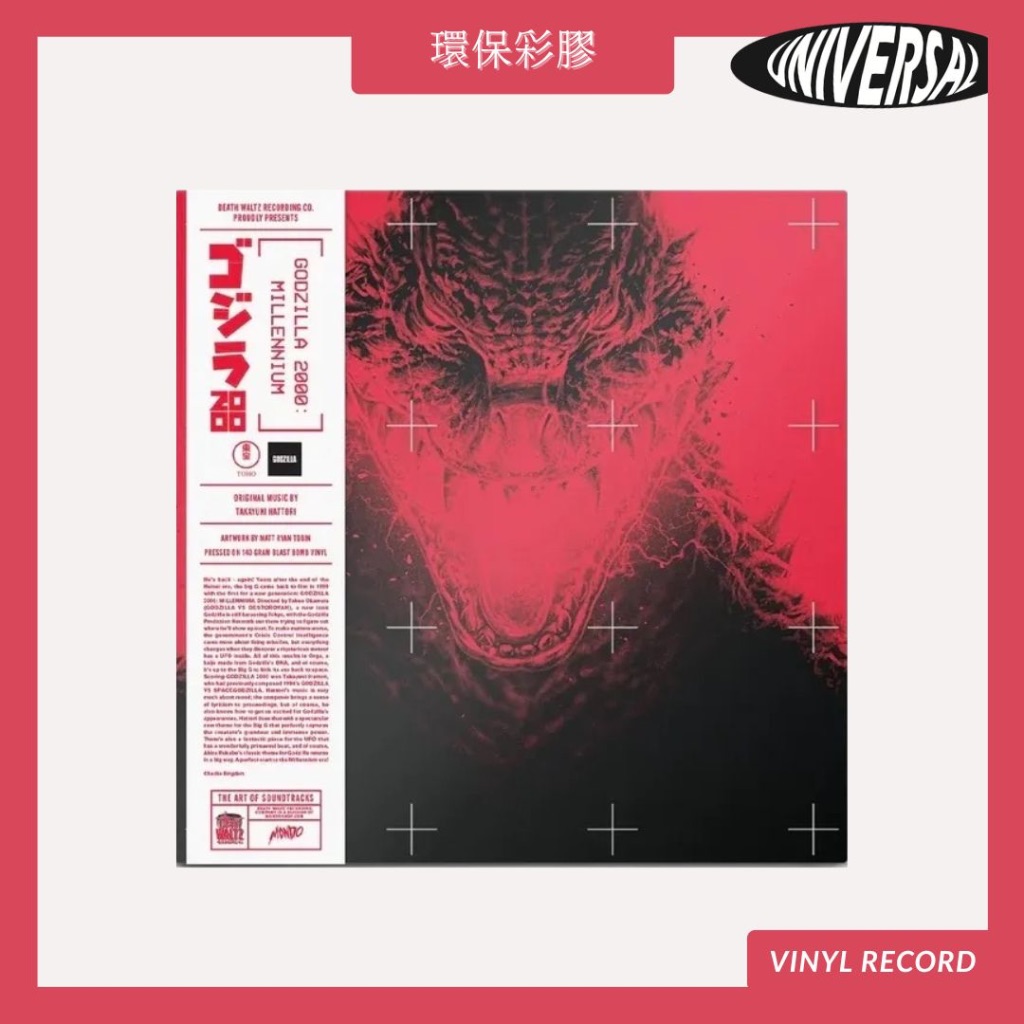 環球黑膠🔥 哥吉拉 Godzilla 2000: Millennium 彩膠 原聲帶 [LP]