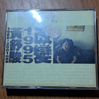 黃舒駿 改變1995 1988~2001自選集 專輯 2CD 缺外紙盒 保存良好