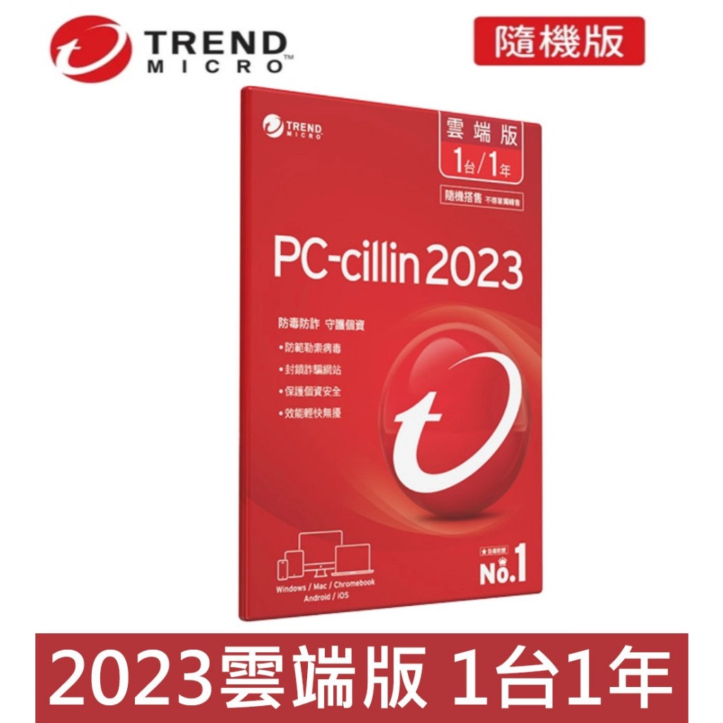 趨勢 PC-cillin 2023 隨機版 1年1台(雲端版) 2025/12/31前啟用授權1年