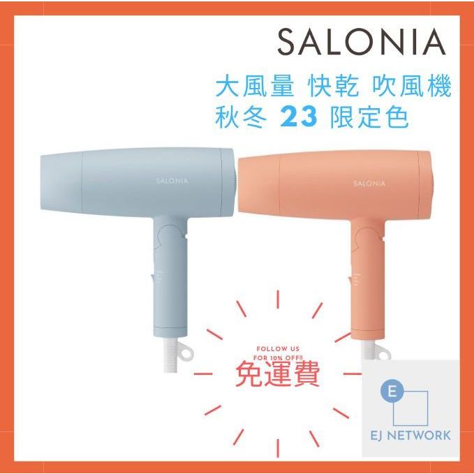 【日本直送】SALONIA 吹風機 SL-013 秋冬 23 限定色 大風量 快乾 輕量 負離子