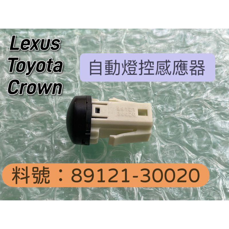 台灣現貨 89121-30020 Lexus Toyota Crown 大燈探測 自動感應器 LBX UX NX RX