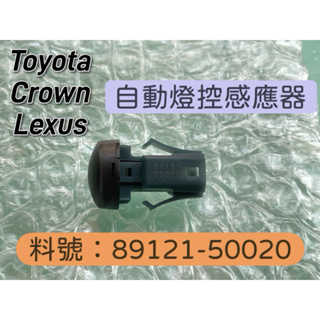 台灣現貨 89121-50020 Toyota Crown Lexus 大燈探測 自動感應器 RAV4 camry