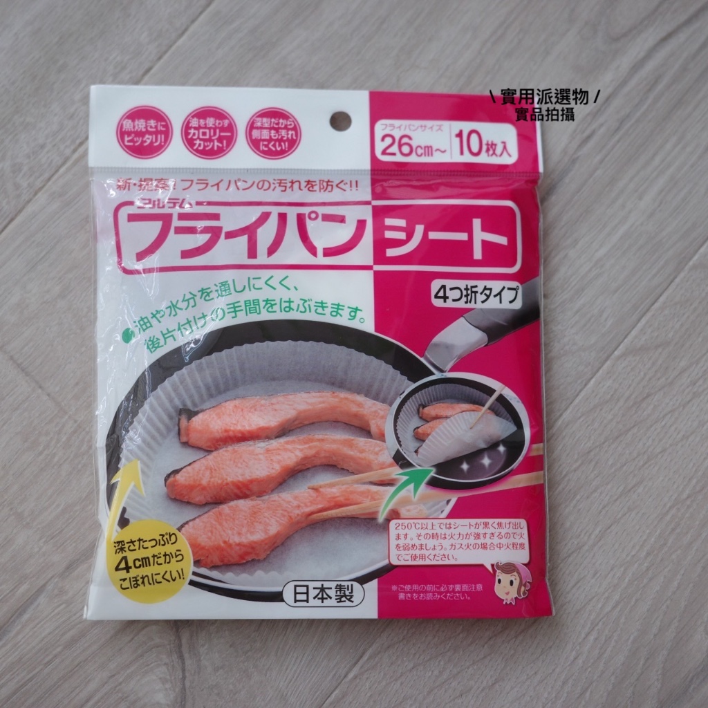 【實用派選物】日本製 煎魚 免刷洗 不沾紙 26cm 烤紙 料理 不沾 無油烹飪 羊皮紙 烘焙紙 烤盤 烘焙 氣炸鍋