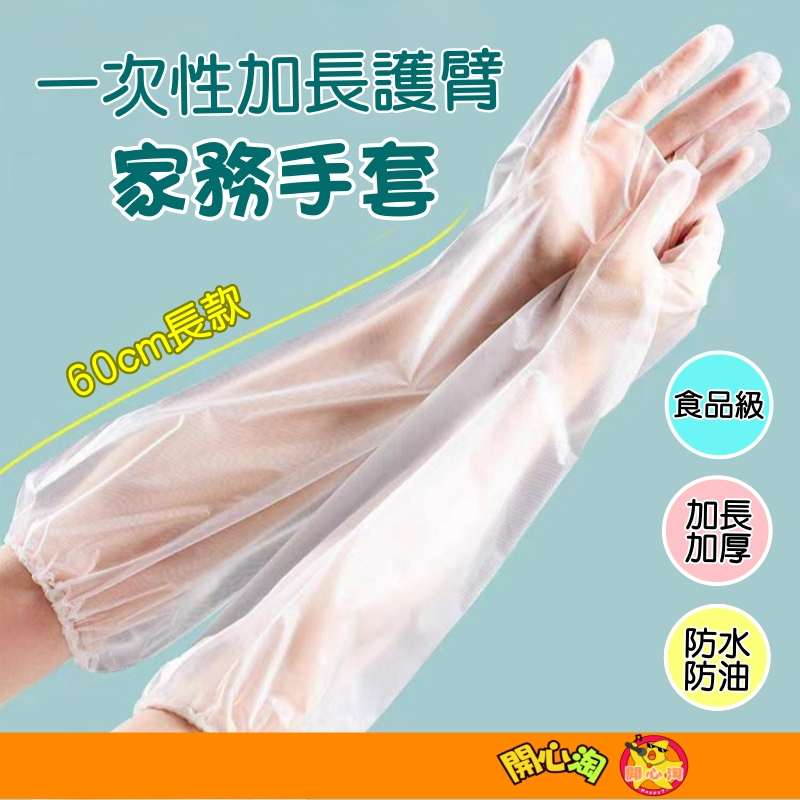 一次性手套 長臂手套 家務手套 加長款護臂 CPE手套 長手套 束口防滑手套 廚房清潔手套 防水手套
