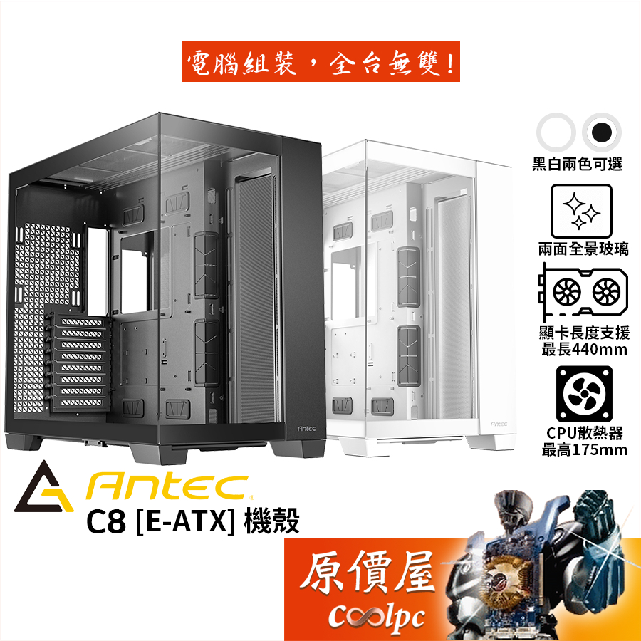 Antec安鈦克 C8【E-ATX】機殼/卡長44/U高17.5/分艙設計/全景玻璃/原價屋