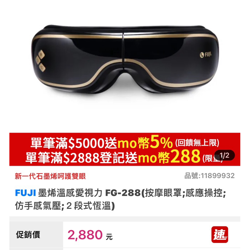 FUJI 墨烯溫感愛視力 FG-288(按摩眼罩;感應操控;仿手感氣壓;２段式恆溫)