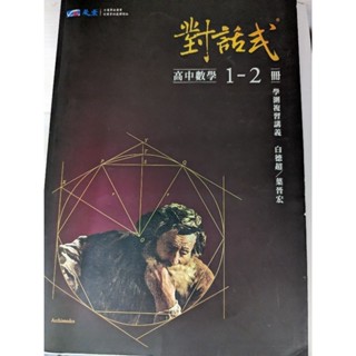 對話式 高中數學1-2冊 學測複習講義