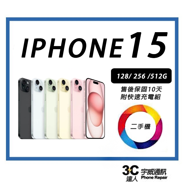 💯【宇威通訊│二手機】Apple iPhone 15 128GB 6.1吋 附全新配件 一手未使用