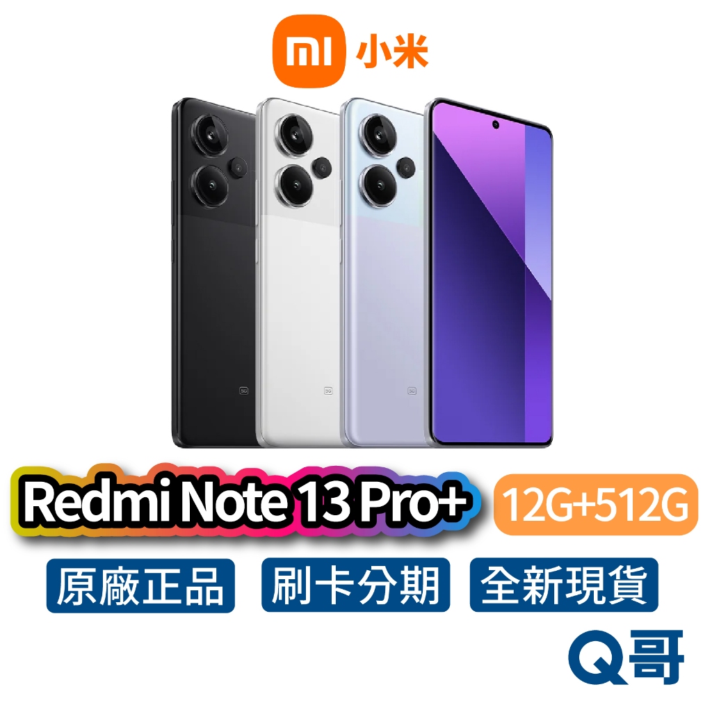 小米 紅米 Redmi Note 13 Pro+【12G+512G】全新 公司貨 原廠保固 小米手機 智慧型手機