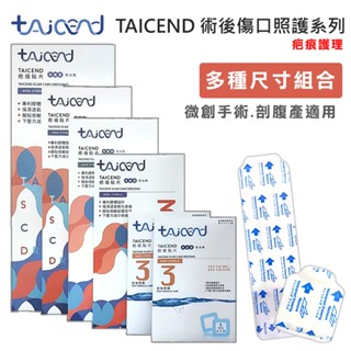 【TAICEND泰陞】Stage 3 疤痕貼片(未滅菌) -微創手術/剖腹產/常用尺寸術後傷口疤痕護理 疤痕貼片