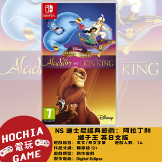 【高雄闔家電玩】 任天堂‎Nintendo遊戲 NS Switch 迪士尼經典遊戲：阿拉丁和獅子王 英日文版 動作遊戲
