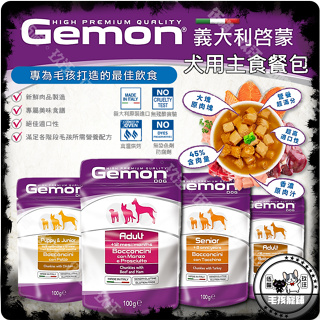 🐶玖汪🐶Gemon啟蒙-犬主食餐包100g 義大利啟蒙犬餐包 啓蒙狗餐包 義大利啓蒙 狗罐 犬罐