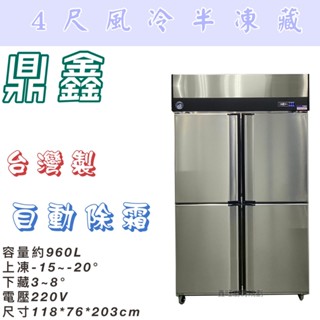 鑫旺廚房規劃_鼎鑫 四門風冷半凍藏凍庫/營業用冰箱/白鐵冰箱/四尺冷凍庫/風冷/冷藏/微動開關