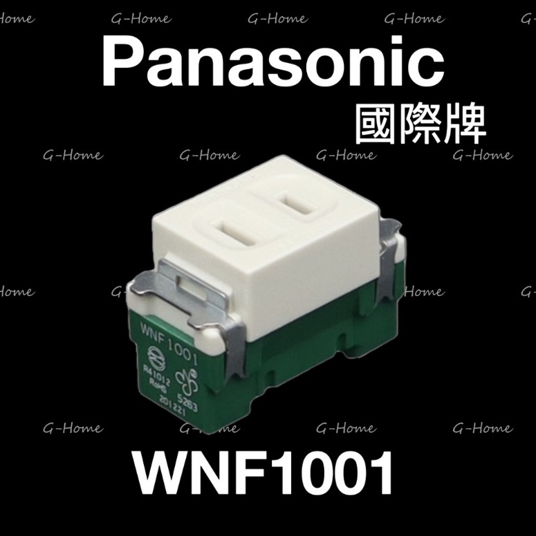 Panasonic 國際牌 單顆插座 WNF1001 單插座 小顆插座 國際 單顆插座 1001
