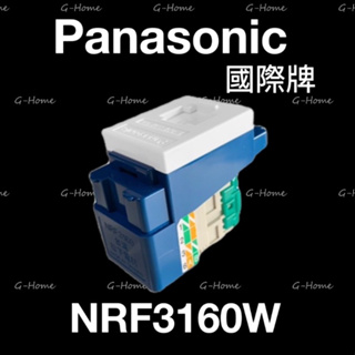 (附發票免運) Panasonic 國際牌 網路插座(Cat.5)NRF3160W / (Cat.6)NRF3170W