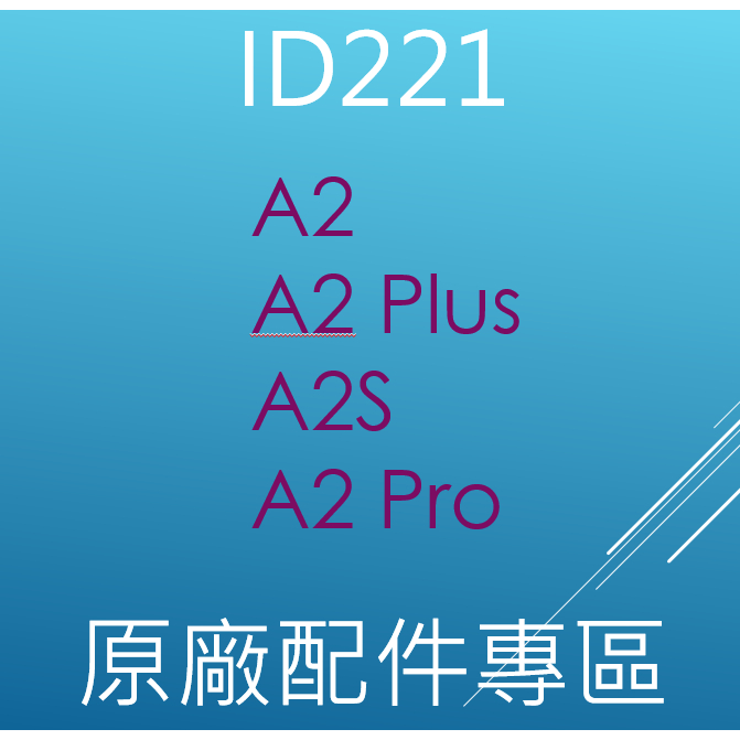 MOTO A2 A2 Plus A2S A2 Pro 配件 藍芽 耳機 充電線 貼片 整組 單售區 麥克風 d221