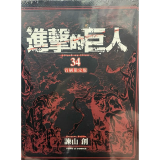 東立漫畫 進擊的巨人 34 首刷限定版