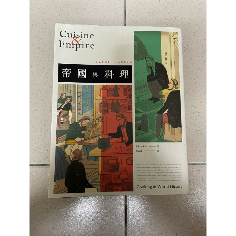 帝國與料理Cuisine&amp;Empire