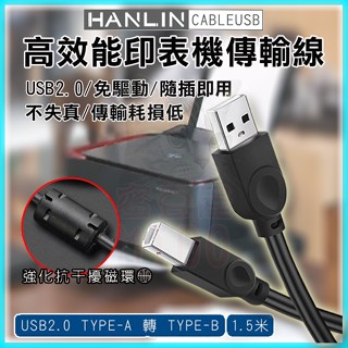 HANLIN CABLEUSB 高效能印表機連接傳輸線 筆電印表延長線 掃描器列印機線 適用列印機/影印事務機/數位相機