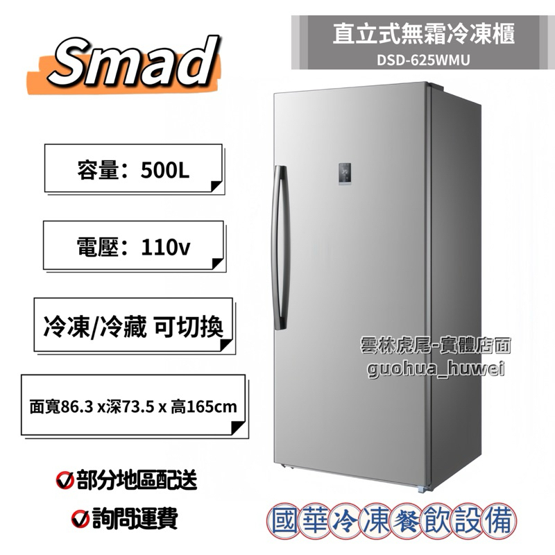 ฅ國華冷凍餐飲設備ฅ全新【Smad 直立式無霜冷凍櫃】DSD-625WMU  DSD-772WMU冷藏櫃 自動除霜冰箱