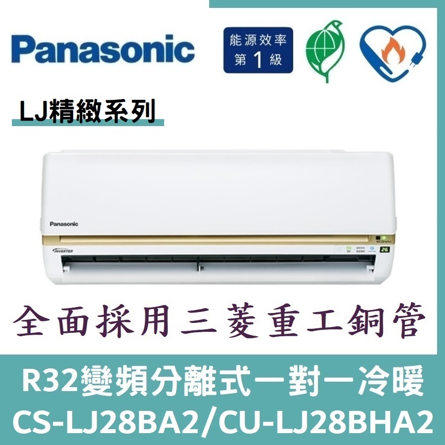 💕含標準安裝💕國際冷氣 精緻系列R32變頻分離式 一對一冷暖 CS-LJ28BA2/CU-LJ28BHA2