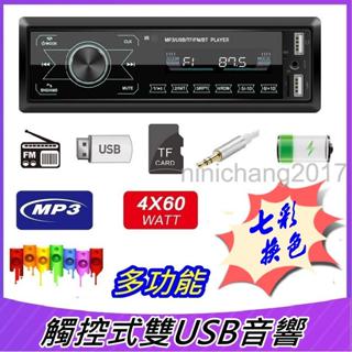 新款 無碟機 車用音響 優質 多功能 觸控式螢幕 雙 USB MP3 播放器 七彩銀幕 雙插卡 音源 充電