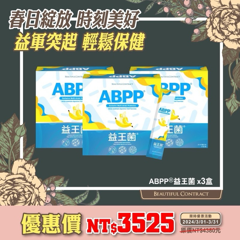 ABPP®益王菌12%蝦幣回饋 美神契約 現貨供應優惠價