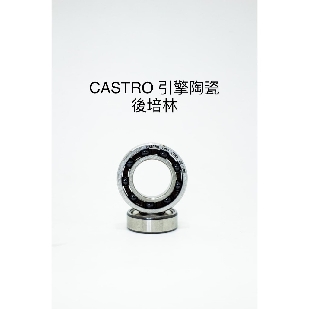 CASTRO 21級引擎陶瓷培林 os 耀發