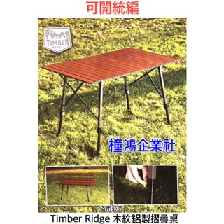 【橦鴻企業社】好市多宅 免運 Timber Ridge 露營桌 木紋鋁製摺疊桌、#1740690、荷重約27公斤