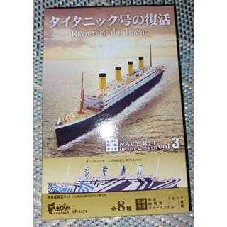 F-toys 日本正版 世界船艦精選3 盒玩 模型 船艦 鐵達尼號的復活