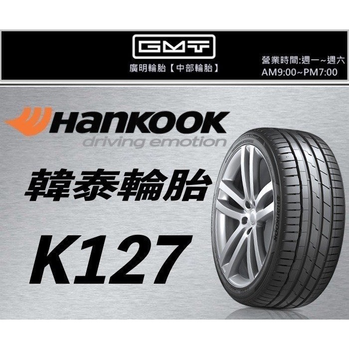 【廣明輪胎】韓泰 HANKOOK VENTUS S1 EVO3 (K127) 225/45-19 四輪送3D定位