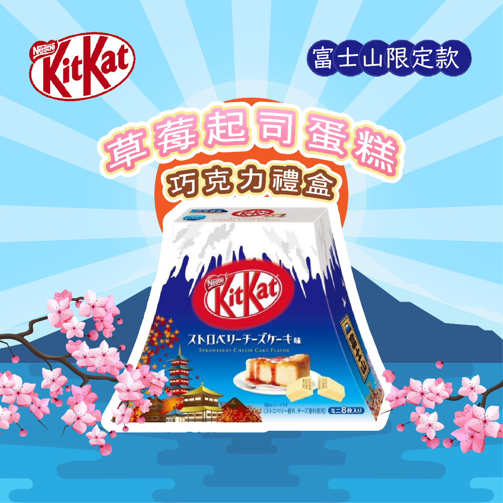 【大學城文具】Nestle｜日本正版｜現貨在台｜KitKat 草莓起司蛋糕巧克力禮盒【富士山限定】