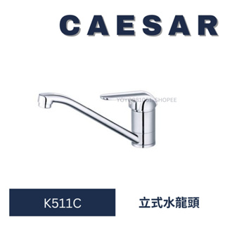 Caesar 凱撒 K511C 廚房龍頭 水槽龍頭 檯面龍頭 龍頭 水龍頭 立式廚房龍頭 立式龍頭