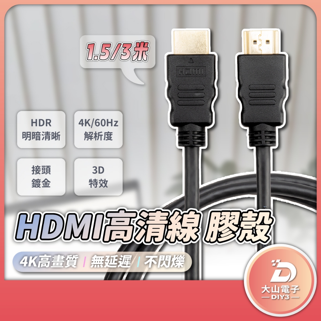 【大山電子】HDMI線 2.0 工程版 高清 4K60Hz 影音傳輸線 UHD 公對公 認證線 1.5米 3米 影音線