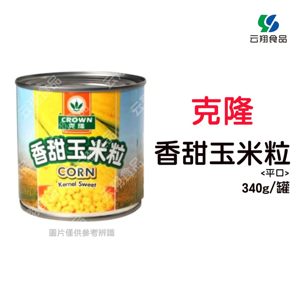 克隆玉米粒340g/罐(平口)~蝦皮代開發票~【云翔食品在高雄】